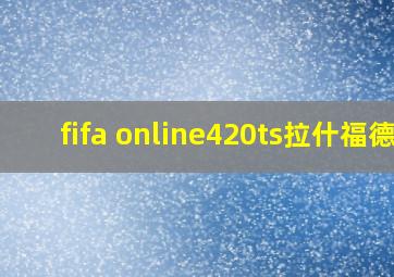 fifa online420ts拉什福德